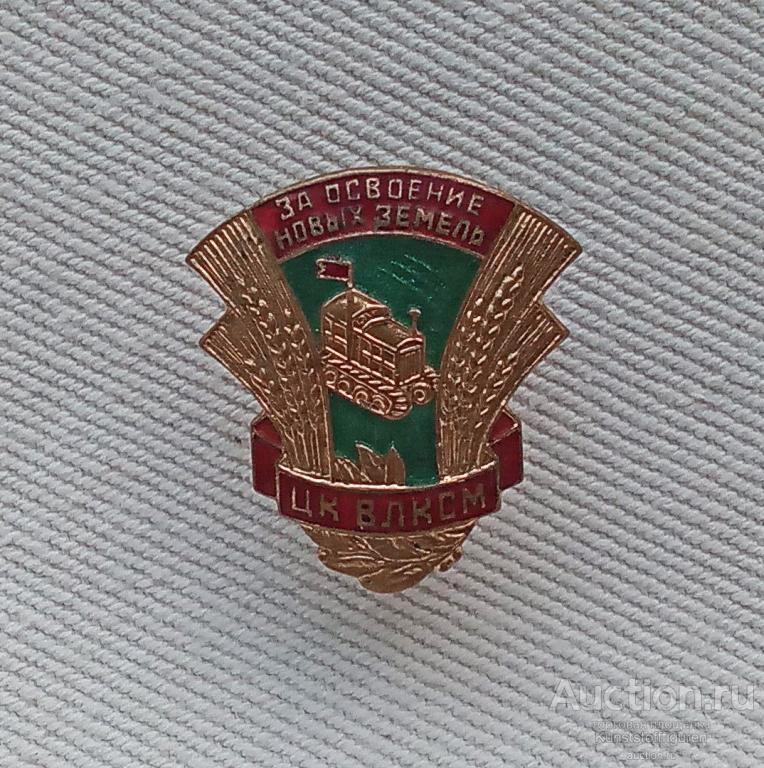 Знак "За освоение новых земель", СССР.