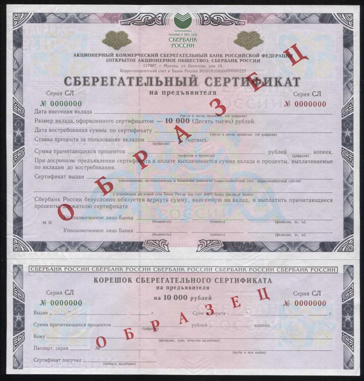 Образец !!! Сберегательный сертификат на предъявителя 10000 рублей 2005 серия СЛ 1