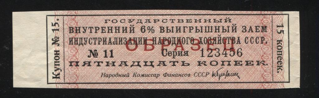 Образец купон 15 Государственный внутренний 6% выигрышный заем индустриализации народного хозяйства