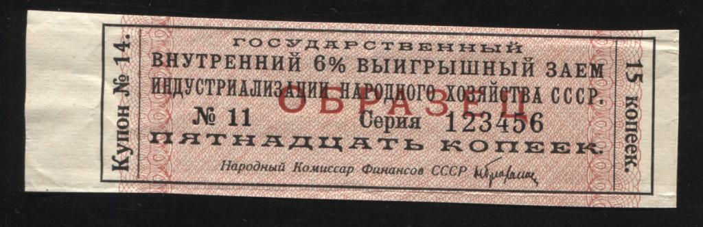 Образец купон 14 Государственный внутренний 6% выигрышный заем индустриализации народного хозяйства