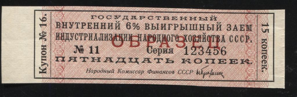 Образец купон 16 Государственный внутренний 6% выигрышный заем индустриализации народного хозяйства