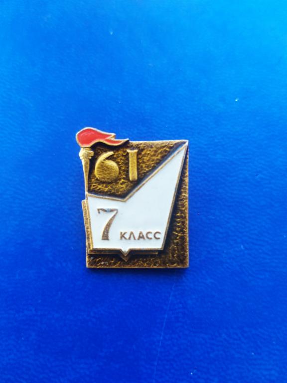 Знак ЗНАЧОК ШКОЛА 7 КЛАСС, КОМСОМОЛ