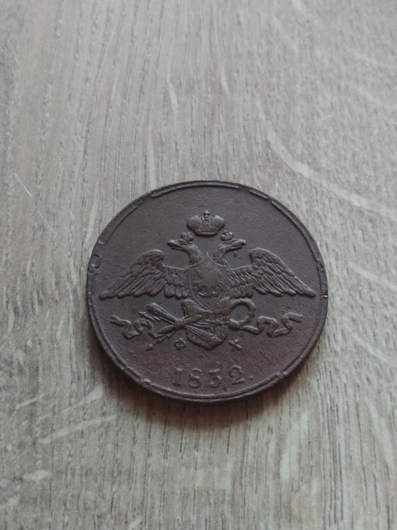 5 копеек 1832 года Е. М. Ф. Х. Хорошая!