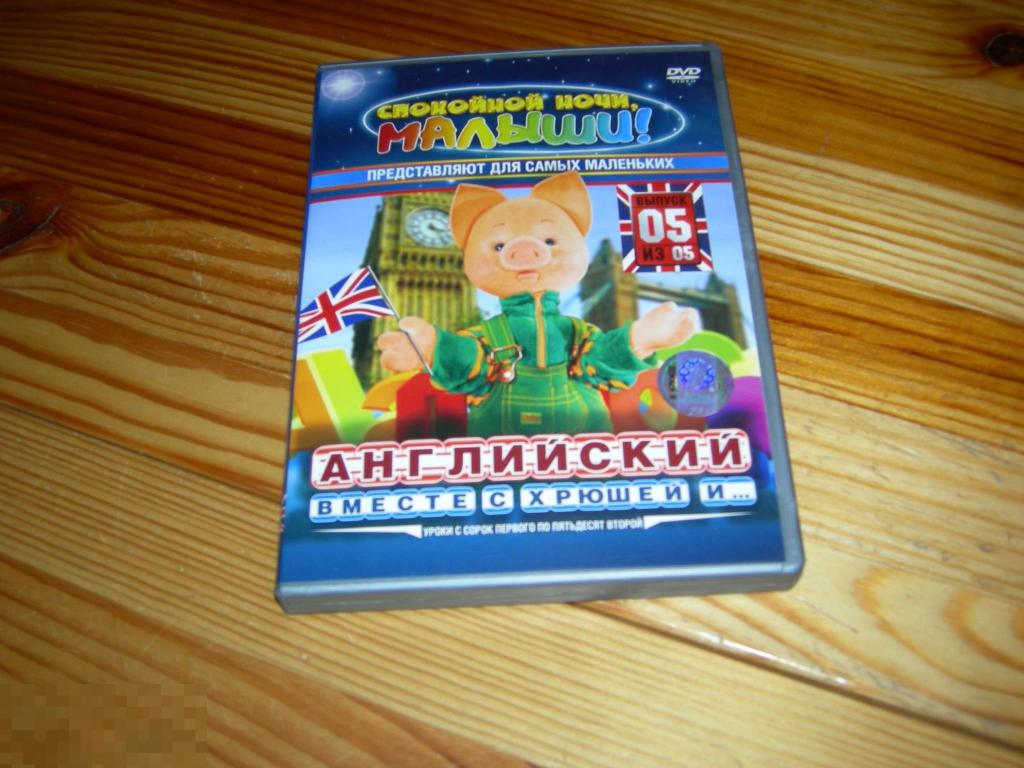 DVD VIDEO КИНО ФИЛЬМ ДЕТСКИЙ СПОКОЙНОЙ НОЧИ МАЛЫШИ АНГЛИЙСКИЙ ВМЕСТЕ С ...