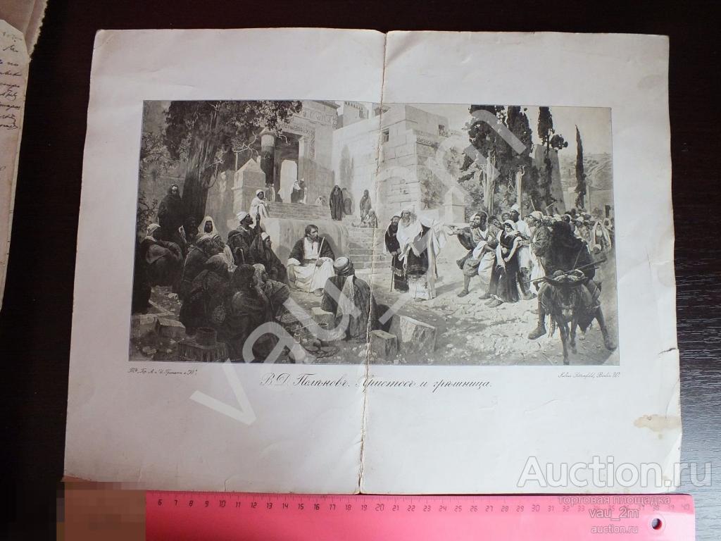 Старинная картина В. Д. Поленов Христос и грешница. Россия до 1917 года 