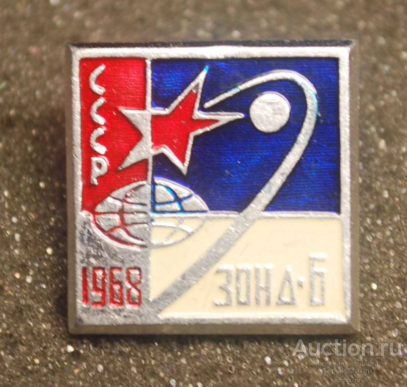 Зонд-6 СССР космонавтика наука техника