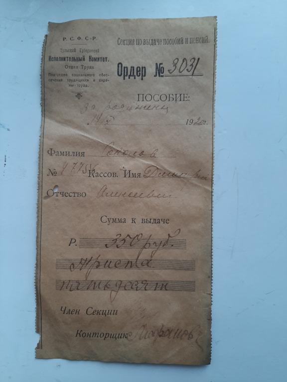 ОРДЕР НА ПОЛУЧЕНИЯ ПОСОБИЯ И ПЕНСИИ 1920 Г ТУЛА