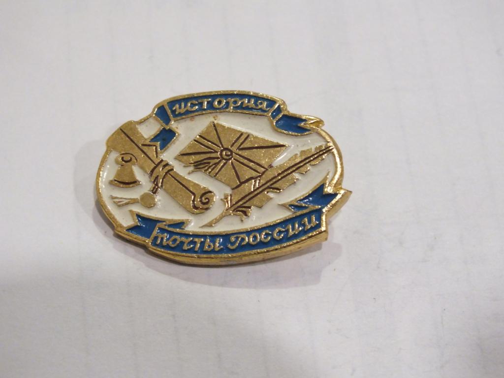 Коллекция знак значок  Геральдика и Другие История Почты России Г 59 Более 20000