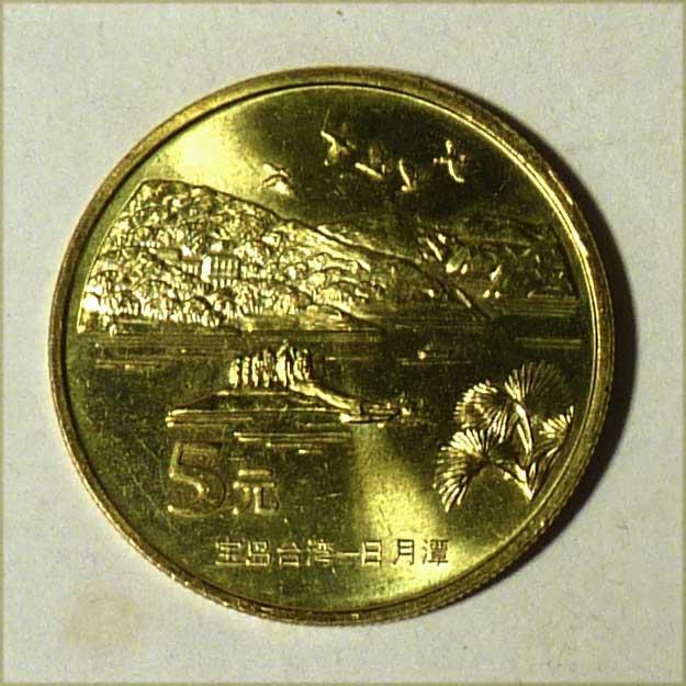 Китай 5 юаней 2004 года Озеро Сан Мун - Достопримечательности Тайваня