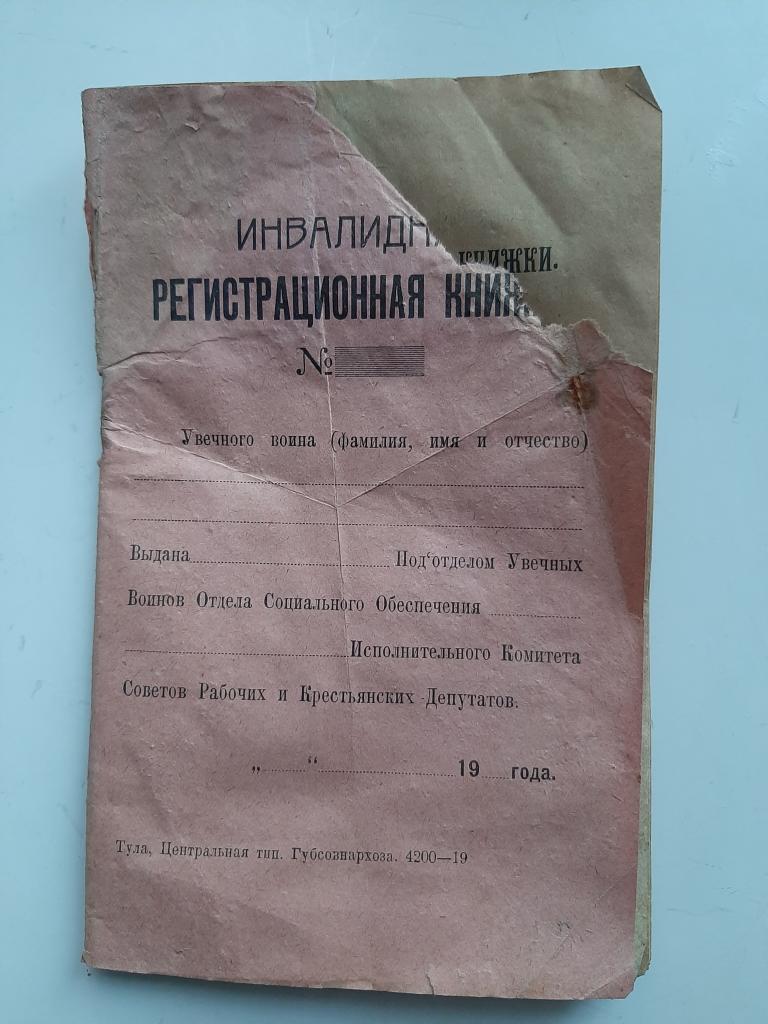 ИНВАЛИДНАЯ РЕГИСТРАЦИОННАЯ КНИЖКА РСФСР ТУЛА 1919 Г