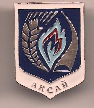 Аксай,серия "Гербы Казахстана" , клеймо 506