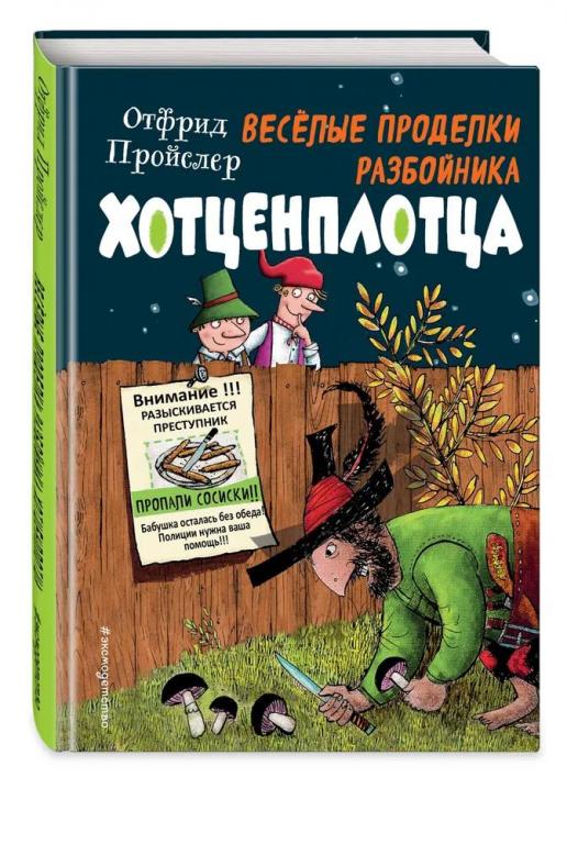 Весёлые проделки разбойника Хотценплотца. Отфрид Пройслер