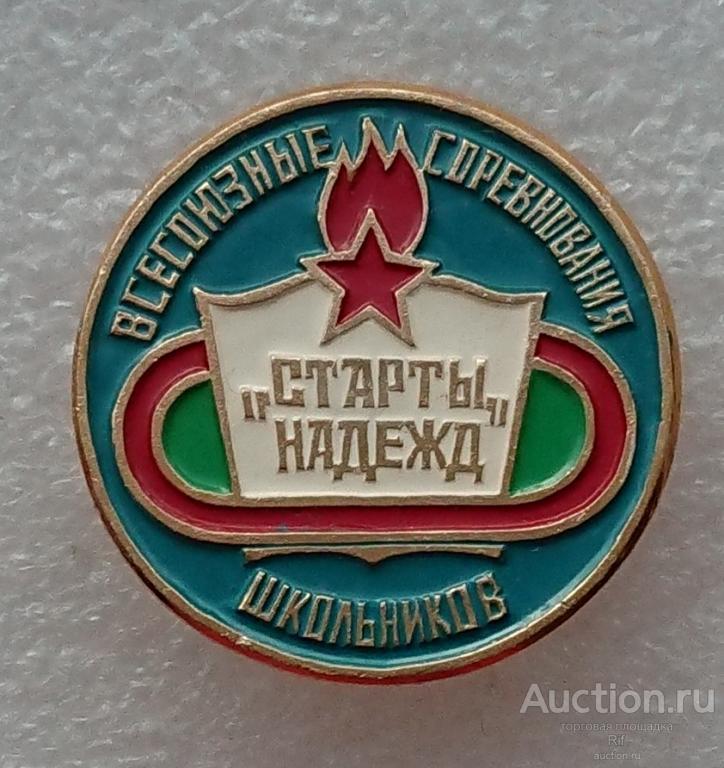 Всесоюзные соревнования школьников Старты Надежд - пионерия пионерский значок организация ъъ53