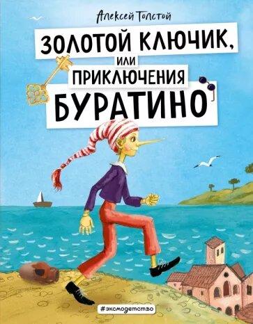 Золотой ключик, или Приключения Буратино. Алексей Толстой