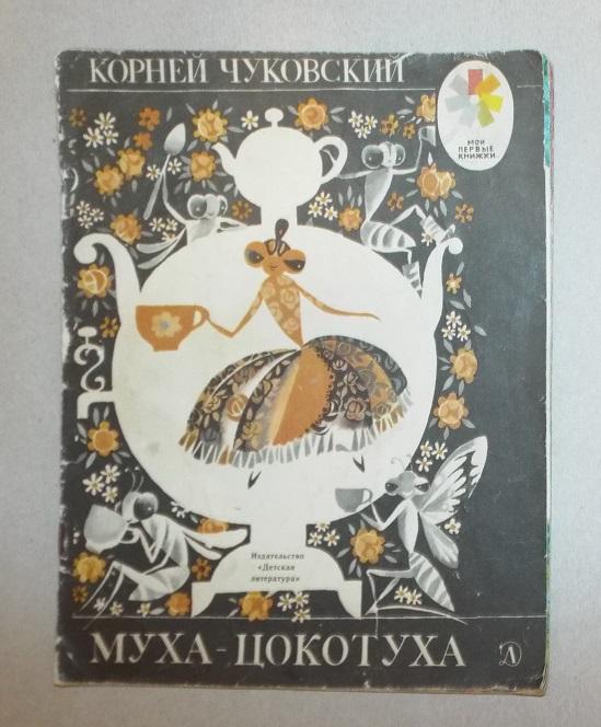 Муха корни. Чуковский "Муха-Цокотуха". Конфеты Муха Цокотуха. Программа Муха Цокотуха