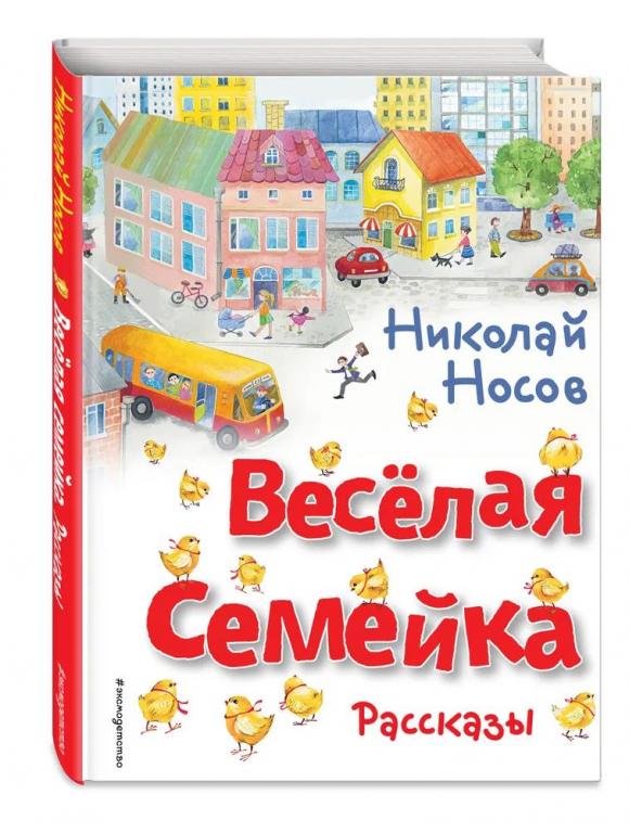 Весёлая семейка. Рассказы. Николай Носов