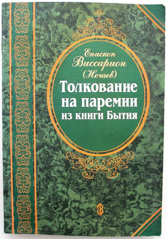 Толкование книги бытия слушать. Толкование на паремии. Паремии книга. Книга паремии на праздники.