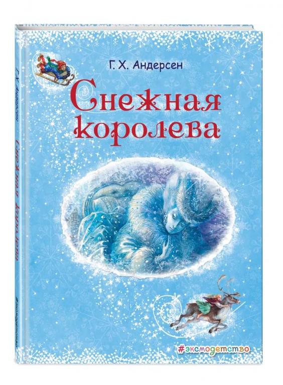Снежная королева. Ганс Христиан Андерсен