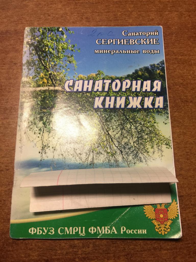 Санаторная книжка. Санаторий. Сергиевские Минеральные Воды. Серноводск. Самара. Куйбышев. Курорт.