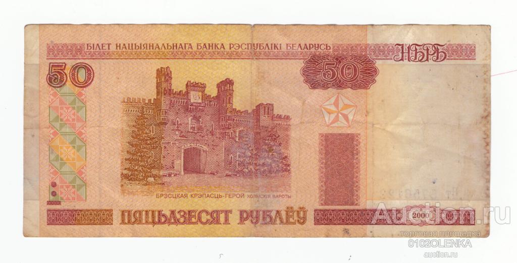 Беларусь 50 рублей 2000 # Из обращения # Серия Пт 5756122