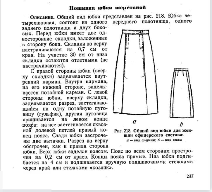 ВЫКРОЙКА Шерстяная юбка для женщин ВС РККА