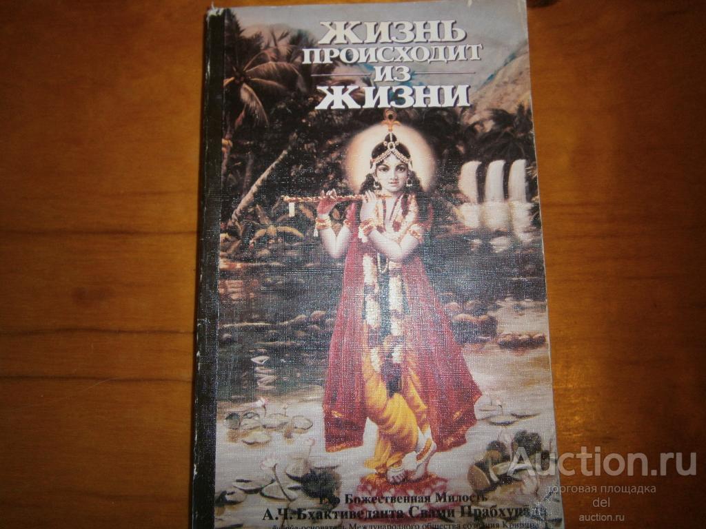 Жизнь происходит из жизни, индийская духовная литература