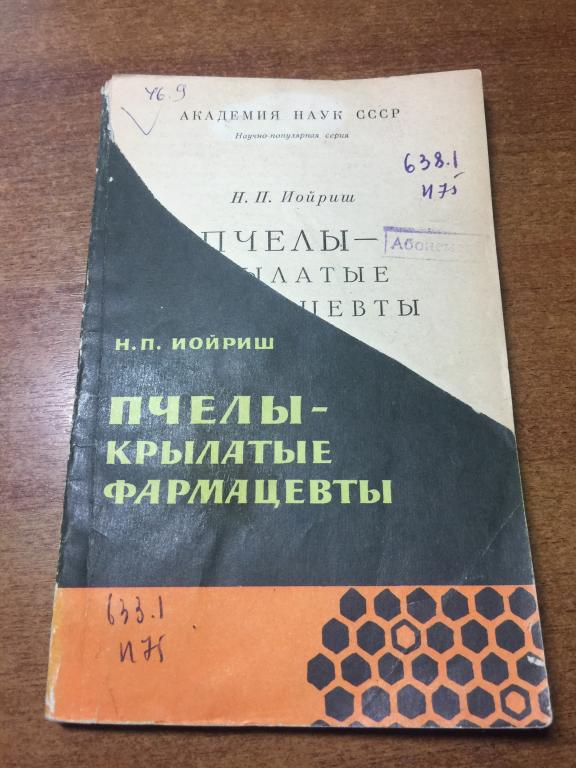 1964 г. Пчёлы - крылатые фармацевты. Иойриш. Пчеловодство. Разведение пчёл. Пчёлы. Мёд. Пасека. Улей