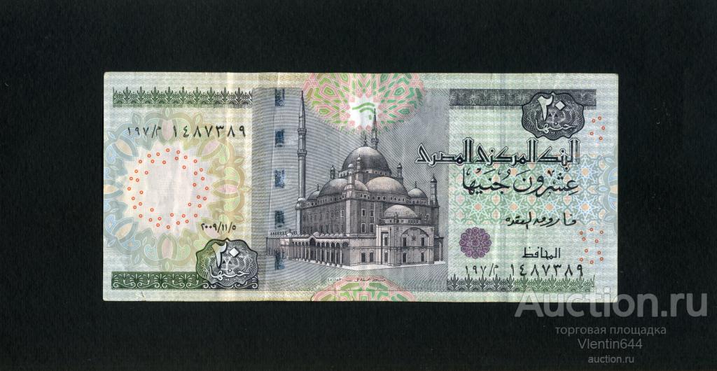Египет 20 фунтов 2009 г.