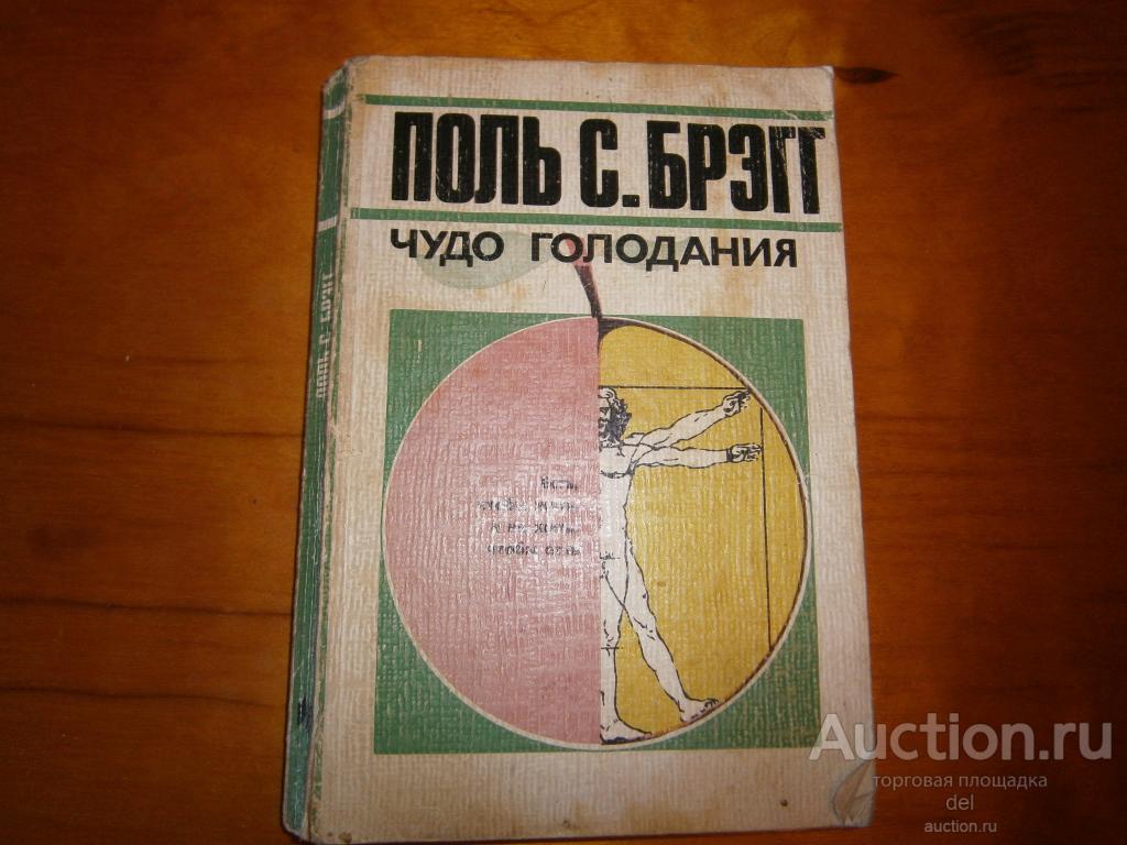 Поль Брэгг, Чудо голодания, Москва, Молодая Гвардия, 1989, книга СССР, здоровье