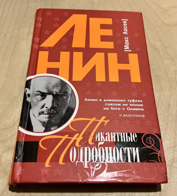 Лосев Максим. Ленин. Пикантные подробности