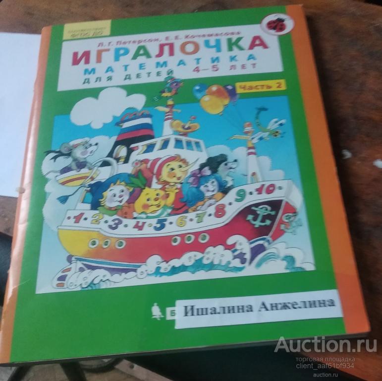 Петерсон Л. Г., Кочемасова Е. Е. Игралочка. Математика для детей 4-5 лет