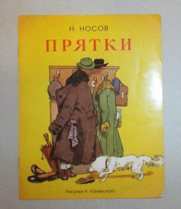Носов Прятки Худ. Каневский 2016