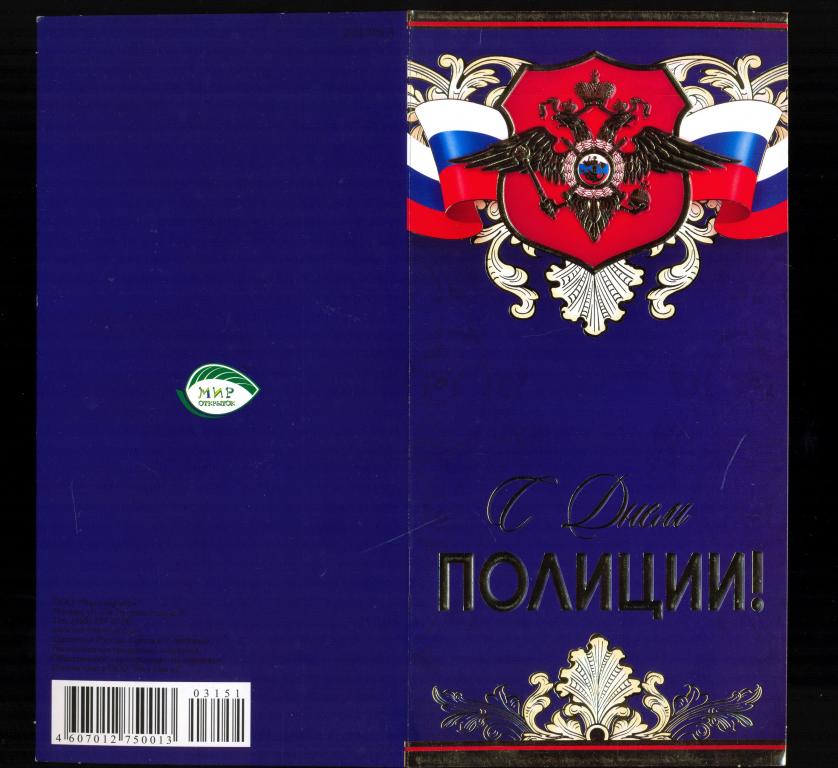 Открытка - С Днем Полиции! (008)
