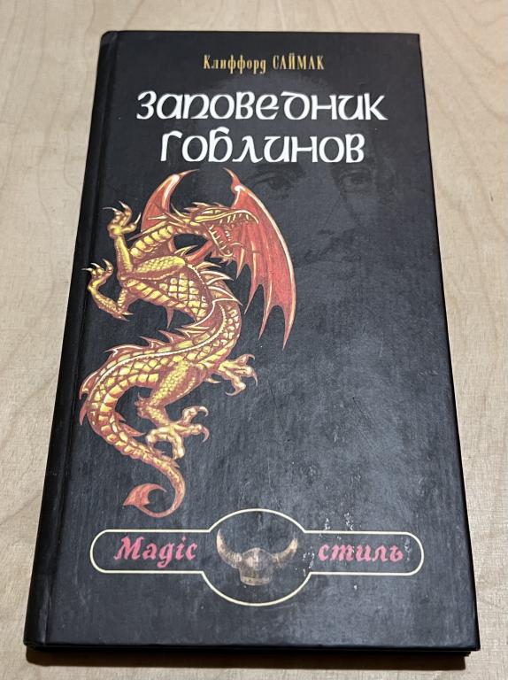 Клиффорд Саймак. Заповедник гоблинов