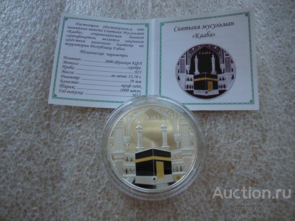 Габон 2000 франков 2015 Святыня мусульман Кааба в Мекке ММД СЕРЕБРО