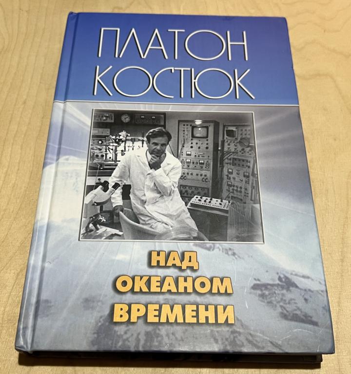 Костюк Платон Григорьевич. Над океаном времени