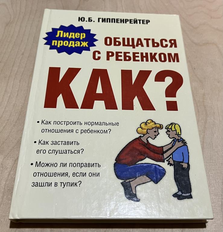 Гиппенрейтер Юлия Борисовна. Общаться с ребенком. Как?