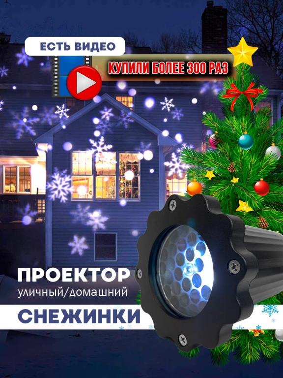 Новогодний проектор снежинок для улицы или дома, новогодние украшения ...