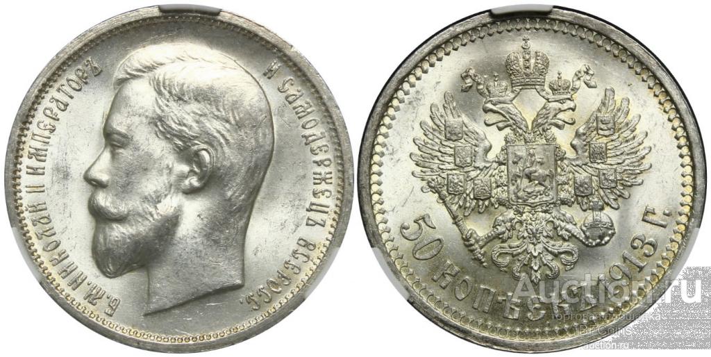 50 Копеек 1913 Года Цена