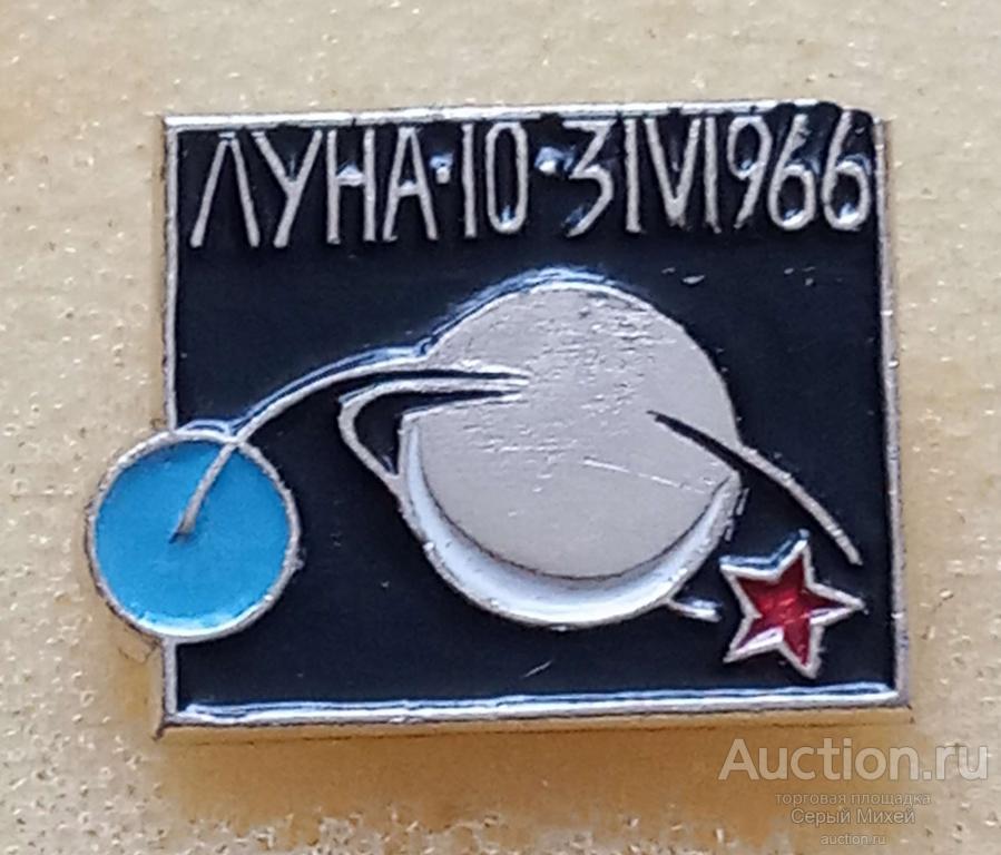 Луна-10 СССР космонавтика наука техника