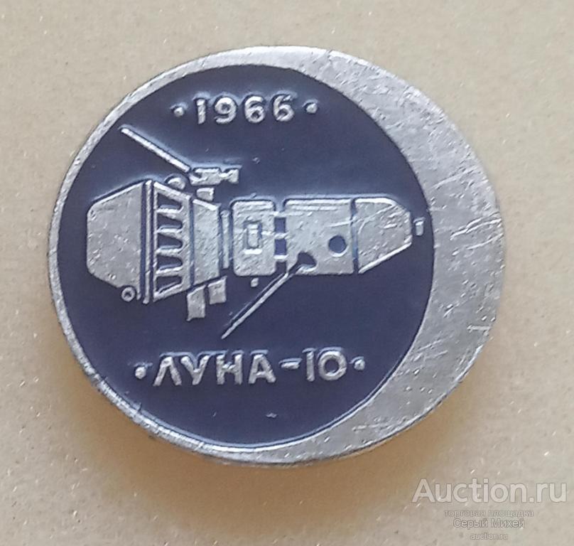 Луна-10 СССР космонавтика наука техника