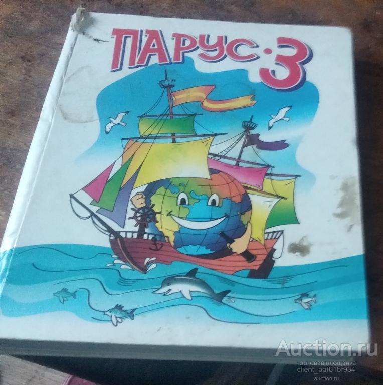 А. В. Рыбакова Парус 3