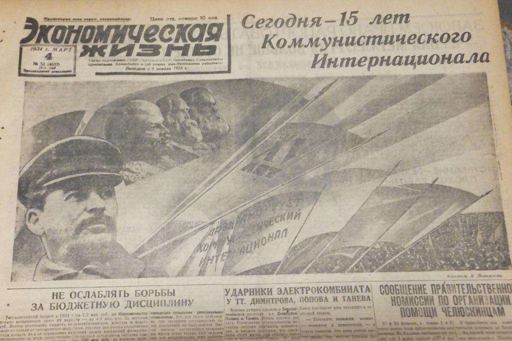 Газета Экономическая Жизнь 4 марта 1934 г. Коминтерн Сегодня 15 лет Коммунистического Интернационала