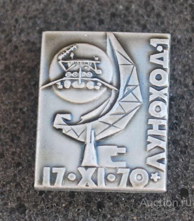 Луноход СССР космонавтика наука техника