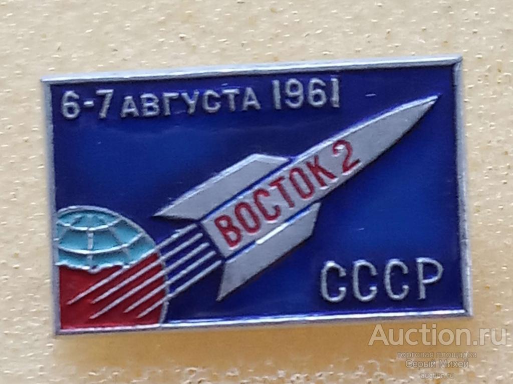 Восток-2 СССР космонавтика наука техника