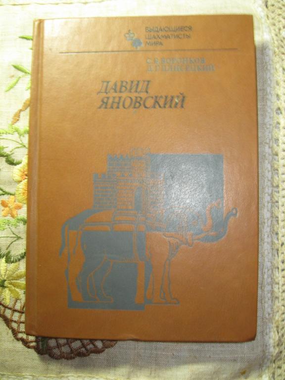 Давид Яновский. Серия ВШМ.Отличная!
