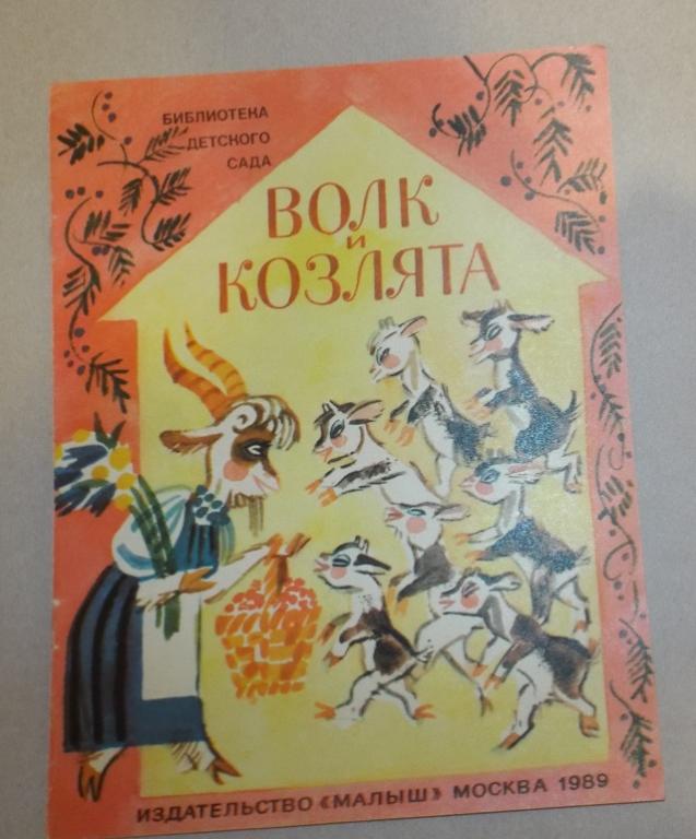 Волк и козлята Худ. Скобелев 1989