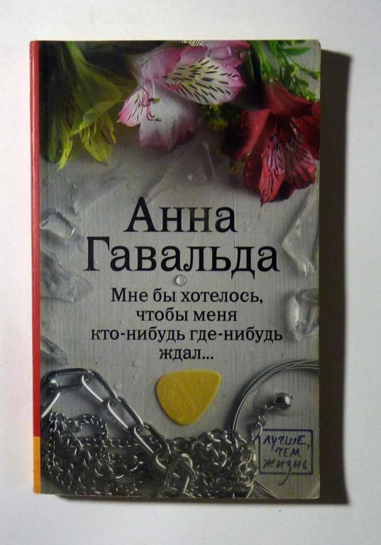 Мне бы хотелось, чтобы меня кто-нибудь где-нибудь ждал... Анна Гавальда 2015