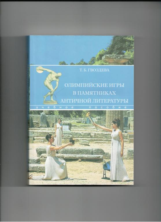 книга Античный спорт Олимпийские игры в Древней Греции