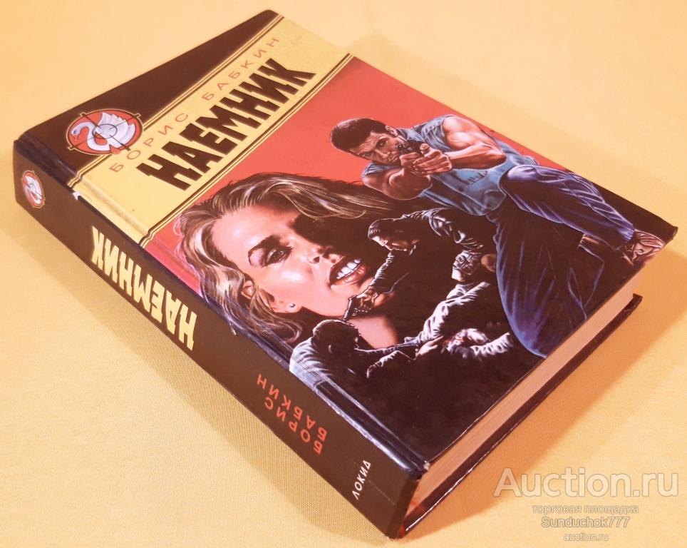 "Наемник" Борис Бабкин. Серия: Белый лебедь. Издательство: Локид. 1995 г.